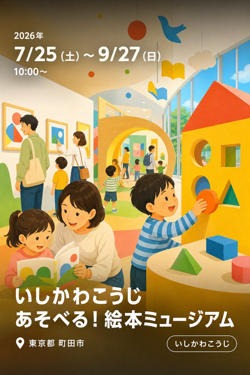 いしかわこうじ あそべる！絵本ミュージアム