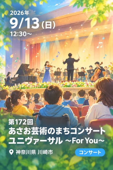 第172回 あさお芸術のまちコンサート ユニヴァーサル 〜For You〜