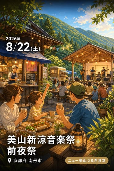 美山新涼音楽祭 前夜祭