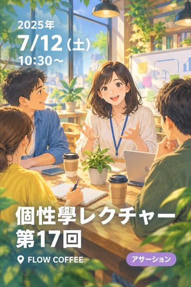 個性學レクチャー第17回