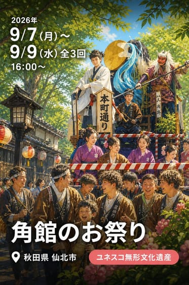 角館のお祭り