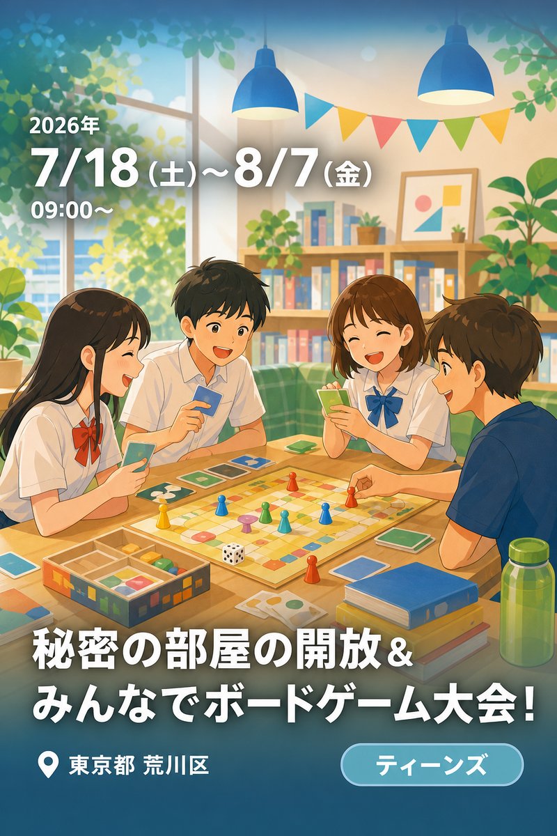 町屋図書館 夏のティーンズイベント 秘密の部屋の開放＆みんなでボードゲーム大会！