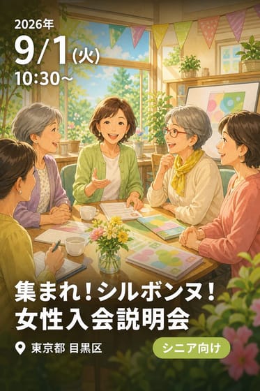 集まれ！シルボンヌ！ 女性入会説明会