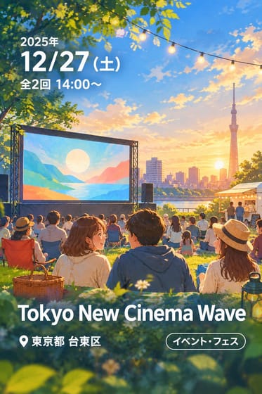 Tokyo New Cinema Wave トーキョー・ニューシネマ・ウェーブ