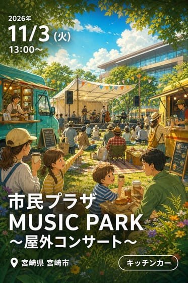 市民プラザ MUSIC PARK 〜屋外コンサート〜