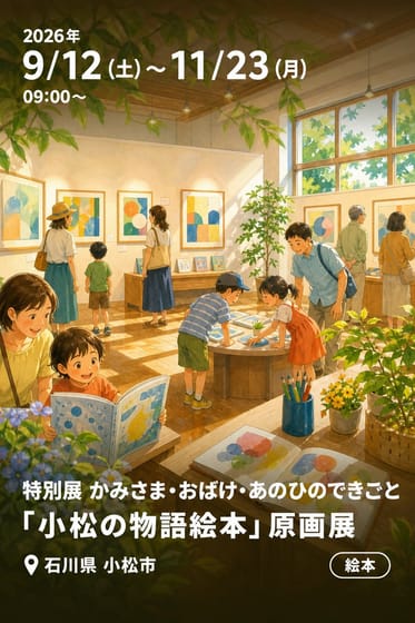 特別展 かみさま・おばけ・あのひのできごと 「小松の物語絵本」原画展