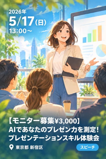 【モニター募集¥3,000】AIであなたのプレゼン力を測定！プレゼンテーションスキル体験会