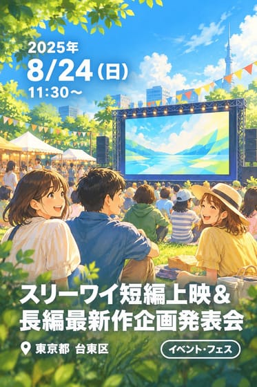 「スリーワイ短編上映&長編最新作企画発表会」