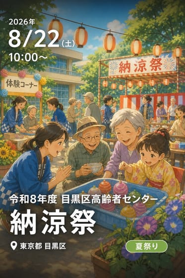 令和8年度目黒区高齢者センター 納涼祭
