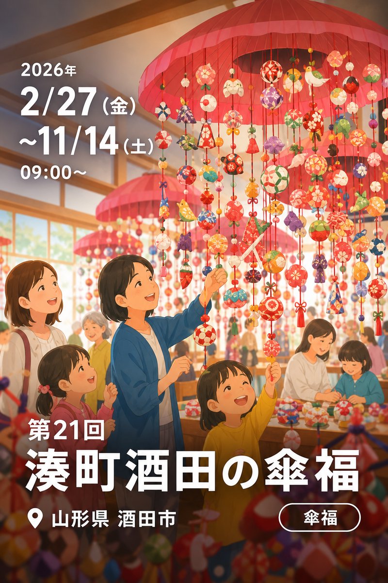 第21回 湊町酒田の傘福