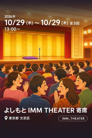 よしもと IMM THEATER 寄席