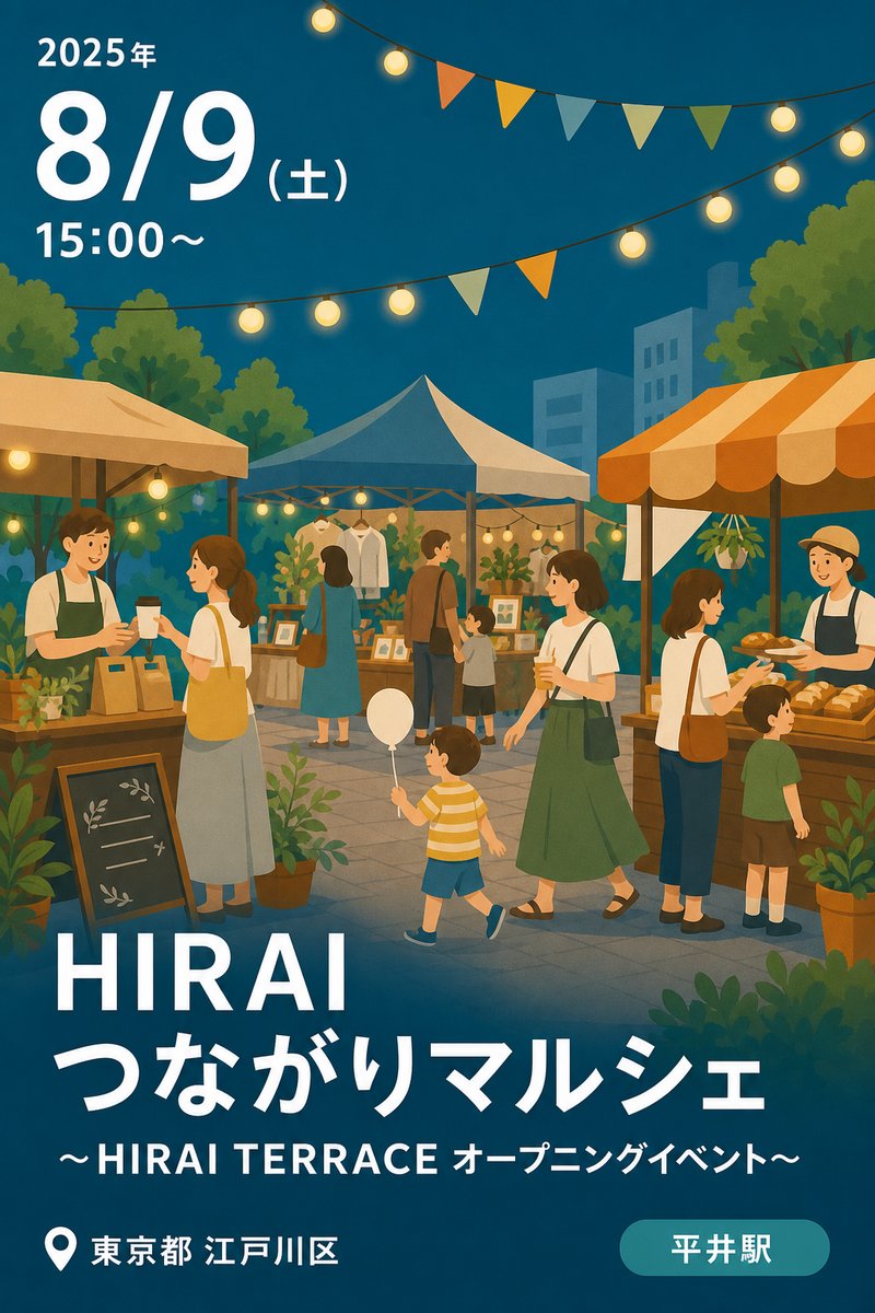 HIRAI つながりマルシェ 〜HIRAI TERRACE オープニングイベント〜