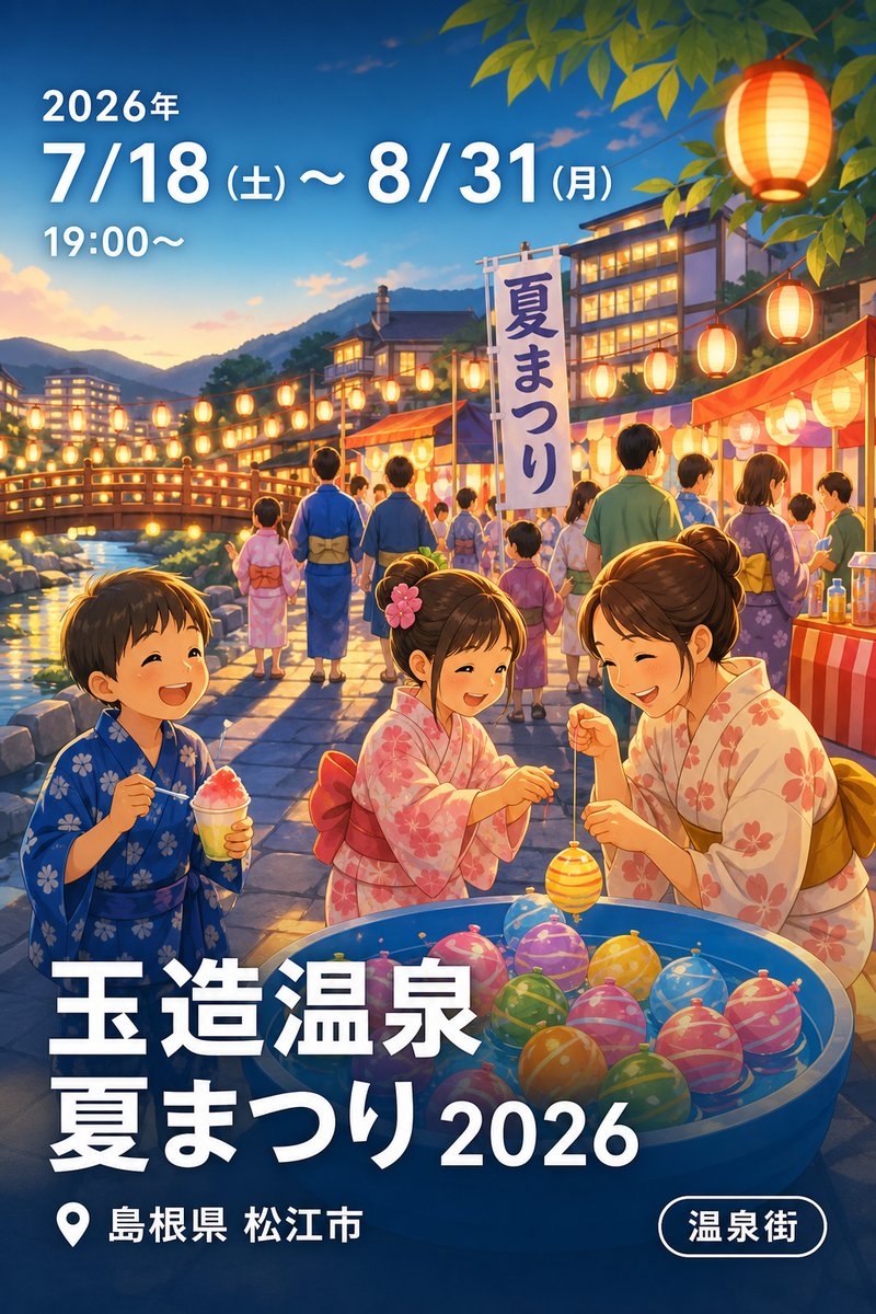 玉造温泉 夏まつり 2026