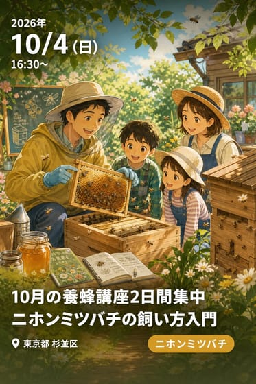 10月の養蜂講座2日間集中「ニホンミツバチの飼い方入門」