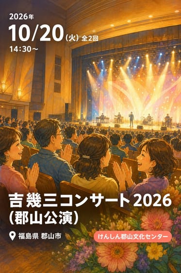 吉幾三コンサート 2026 (郡山公演)