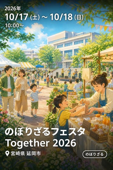 のぼりざるフェスタ Together 2026