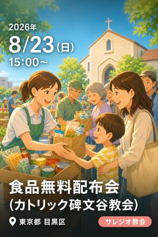 食品無料配布会 (カトリック碑文谷教会)