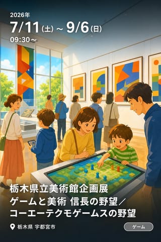 栃木県立美術館企画展 ゲームと美術 信長の野望／コーエーテクモゲームスの野望
