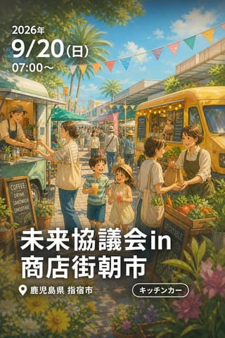 未来協議会in商店街朝市