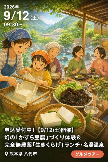 申込受付中！【9/12(土)開催】幻の「かずら豆腐」づくり体験＆完全無農薬「生きくらげ」ランチ・名湯温泉
