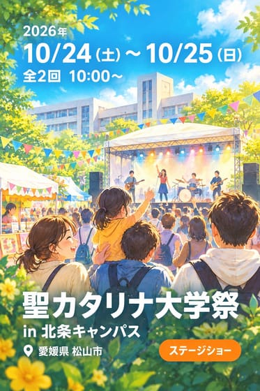 聖カタリナ大学祭 in 北条キャンパス