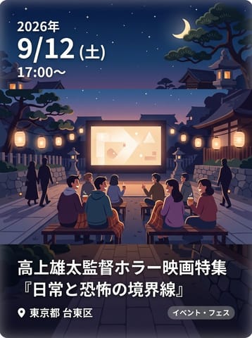 高上雄太監督ホラー映画特集 『日常と恐怖の境界線』