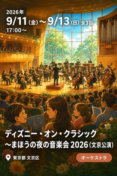 ディズニー・オン・クラシック 〜まほうの夜の音楽会 2026 (文京公演)