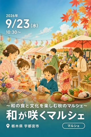 〜和の食と文化を楽しむ秋のマルシェ〜　和が咲くマルシェ
