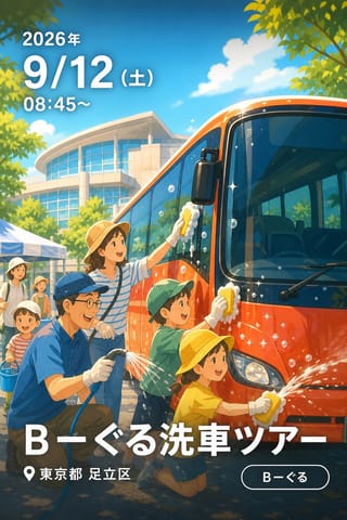 Bーぐる洗車ツアー