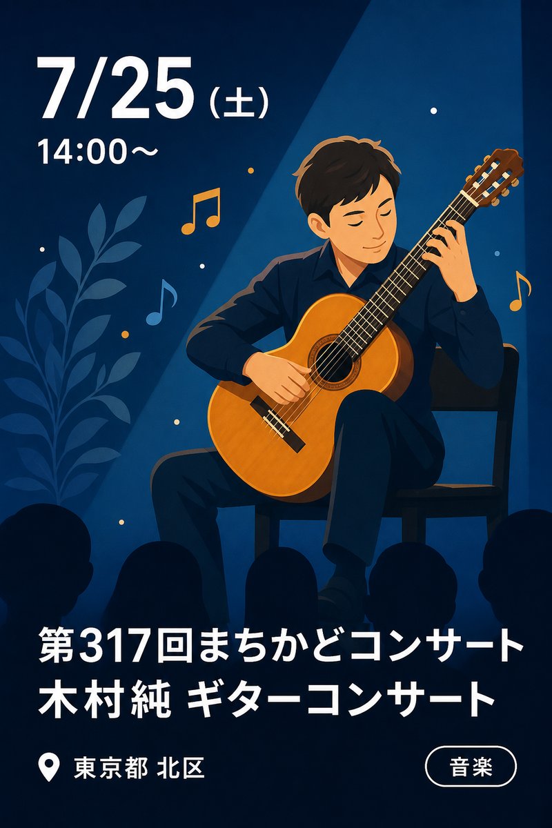 第317回まちかどコンサート 木村純 ギターコンサート