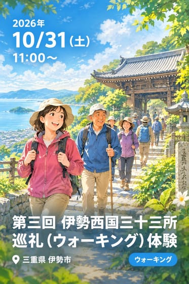 第三回 伊勢西国三十三所巡礼（ウォーキング）体験