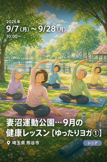 妻沼運動公園…９月の健康レッスン 【ゆったりヨガ①】