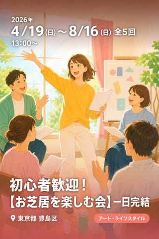 初心者歓迎！【お芝居を楽しむ会】一日完結