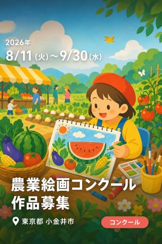小金井市農業祭 第11回 農業絵画コンクール 作品募集
