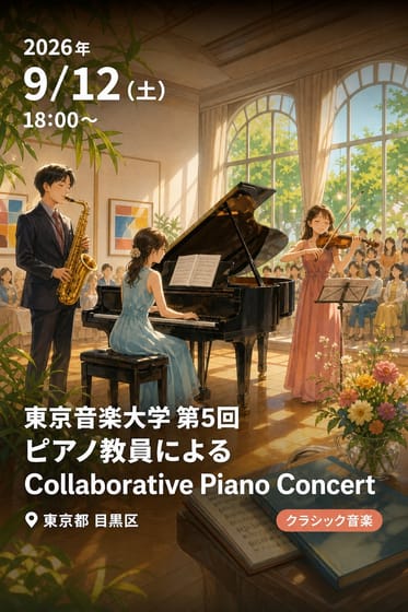 東京音楽大学 第5回 ピアノ教員による Collaborative Piano Concert