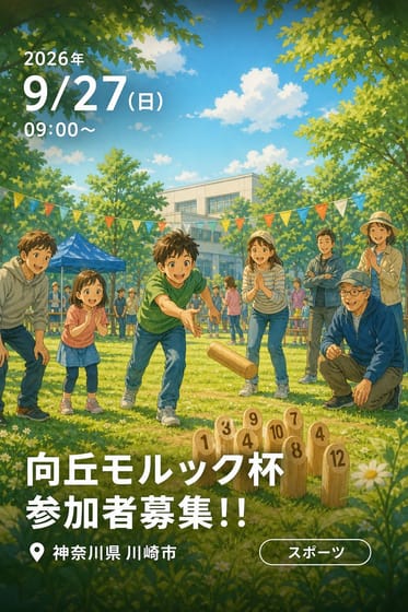 「向丘モルック杯」参加者募集！！