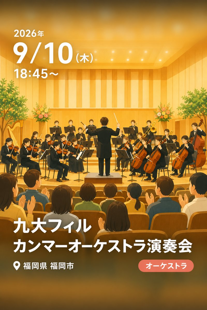 九大フィル カンマーオーケストラ演奏会