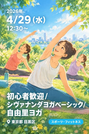 初心者歓迎/シヴァナンダヨガベーシック/自由里ヨガ