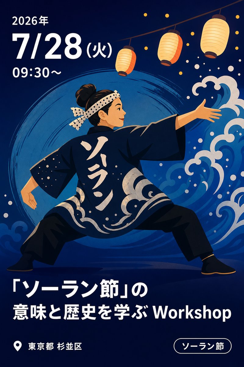 「ソーラン節」の意味と歴史を学ぶ Workshop