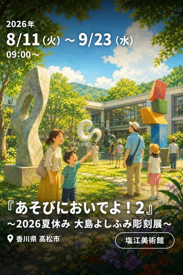 『あそびにおいでよ！2』 ～2026夏休み 大島よしふみ彫刻展～