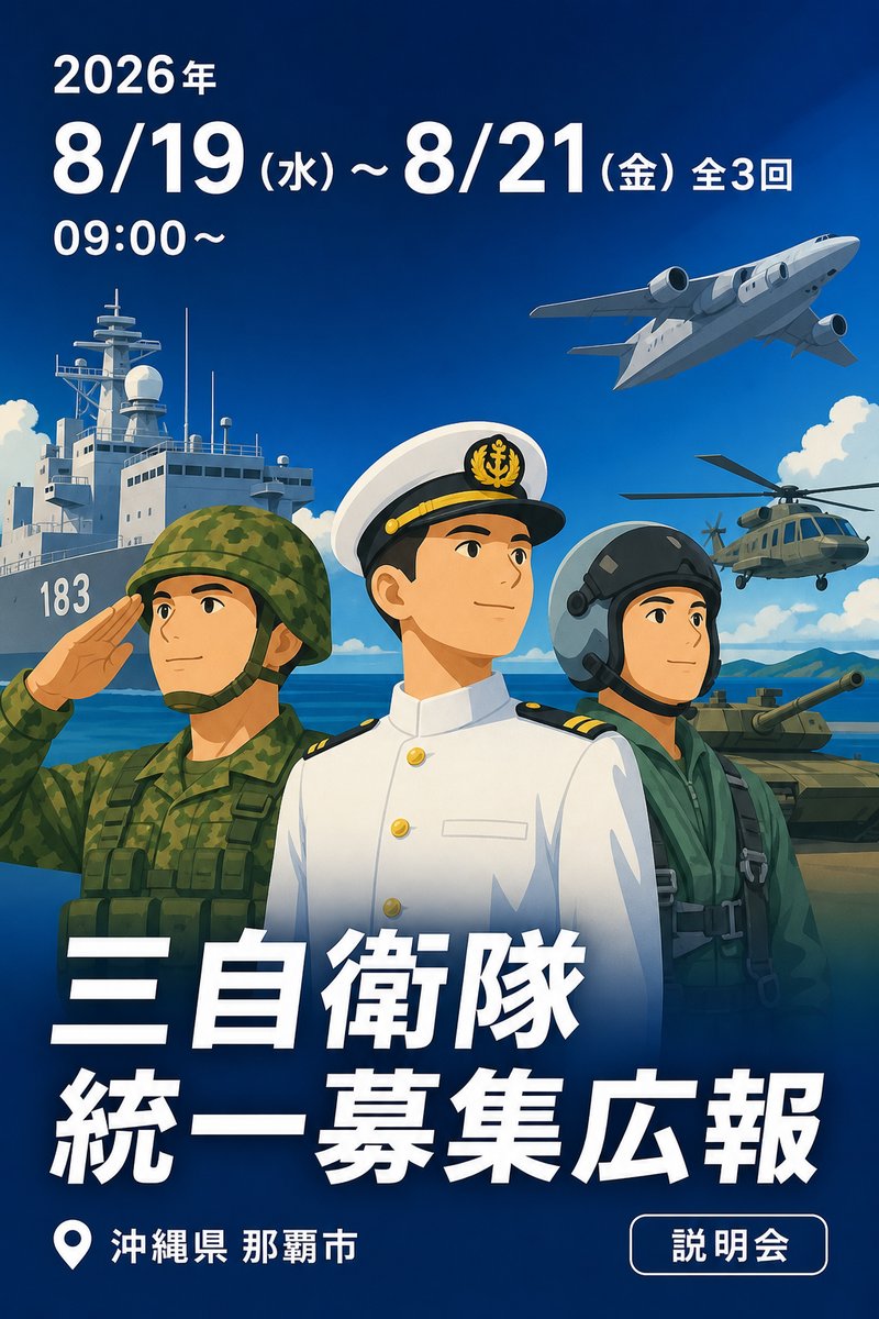 三自衛隊 統一募集広報