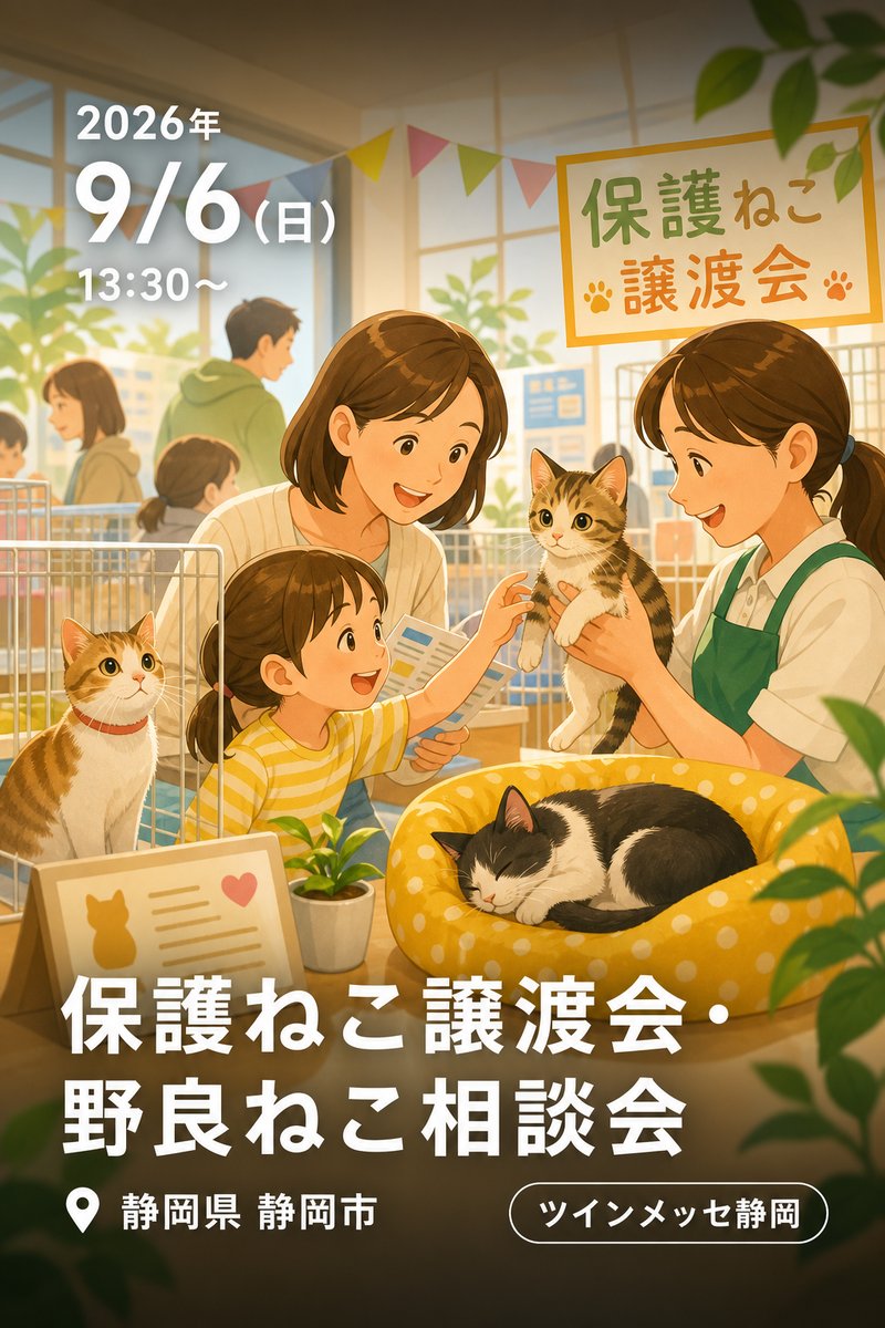保護ねこ譲渡会・野良ねこ相談会