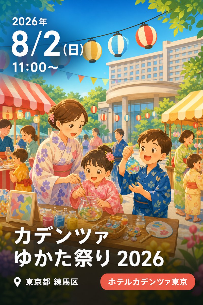 カデンツァ ゆかた祭り 2026