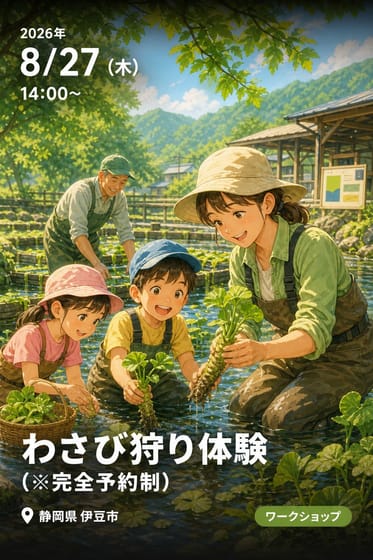 わさび狩り体験（※完全予約制）