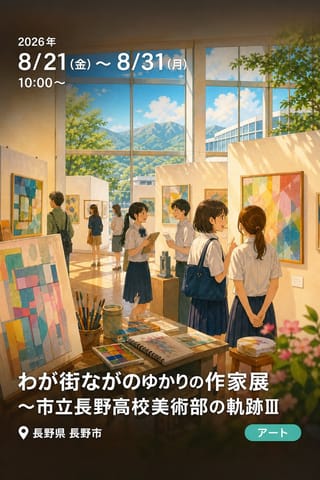 わが街ながのゆかりの作家展～市立長野高校美術部の軌跡Ⅲ