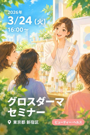 グロスダーマセミナー