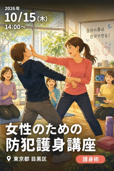 女性のための防犯護身講座