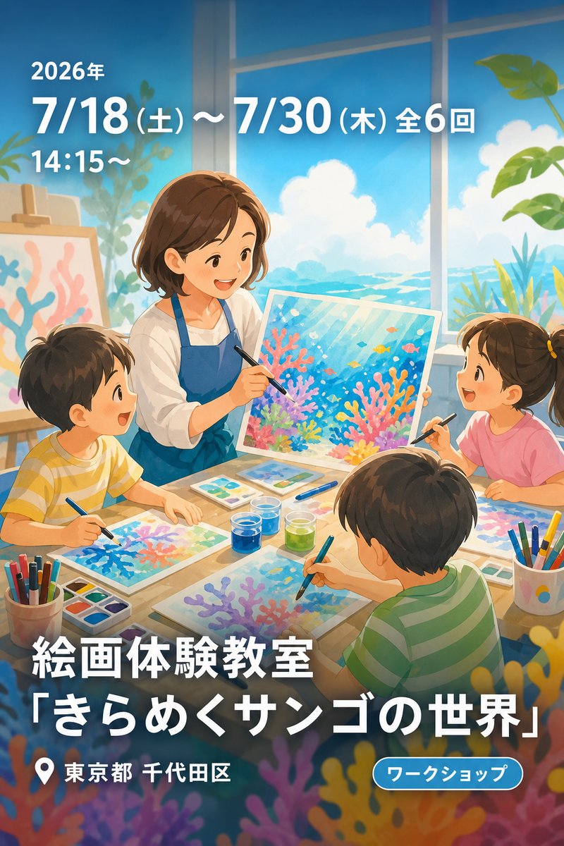 みの先生 水彩筆ペンで描こう！絵画体験教室「きらめくサンゴの世界」