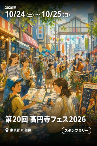第20回 高円寺フェス2026