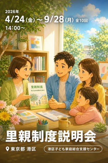 里親制度説明会